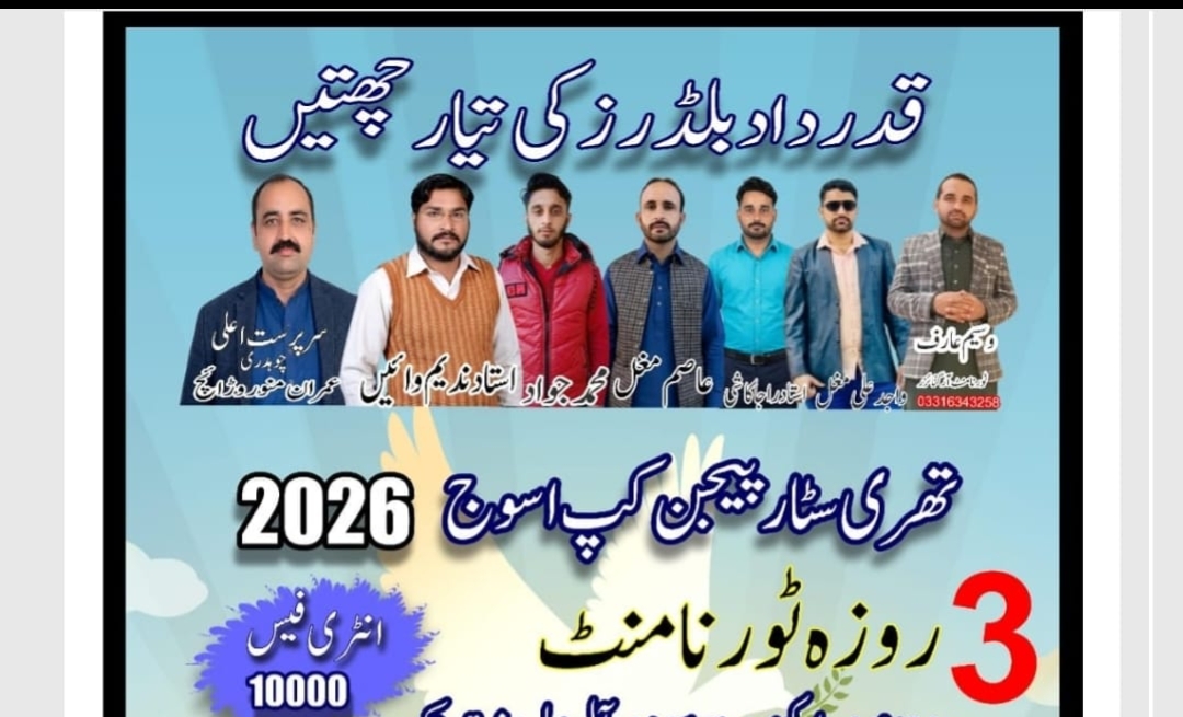 قدرداد بلڈرز 3 سٹار پیجن کپ 3 روزہ 10000 انٹری اسوج 2026ھ