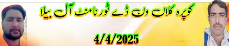 کوپرہ کلاں آل بیلا ون ڈے ٹورنامنٹ