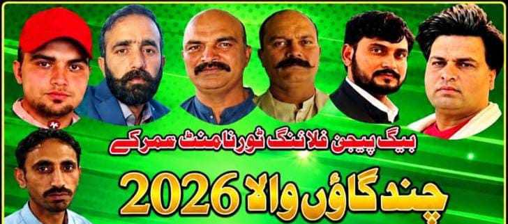 بیگ پیجن فلائنگ ٹورنامنٹ عمر کے حد بندی والا