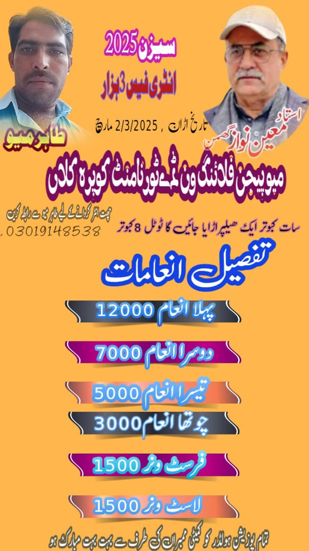 میو پجن فلائنگ ٹورنامنٹ طاہر میو کوپرہ کلاں