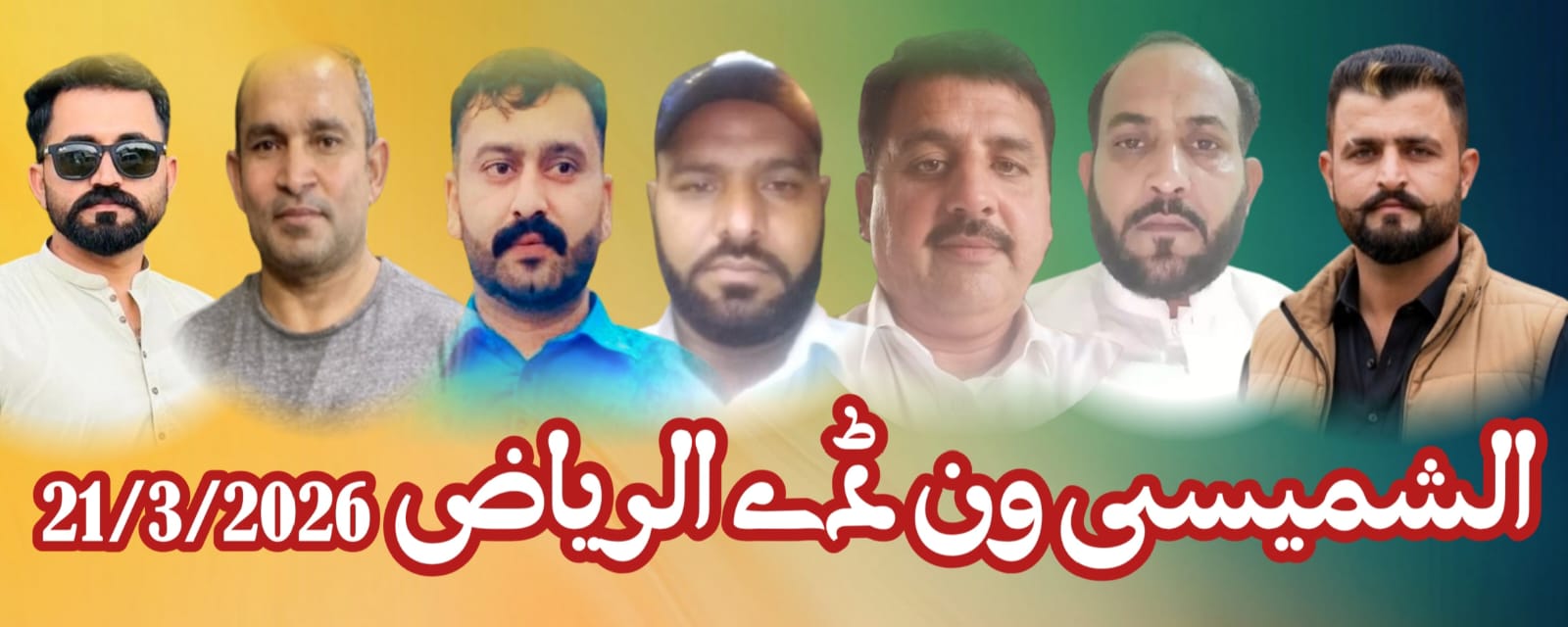 الشمشیی ونڈے الریاض 21 مارچ 2026