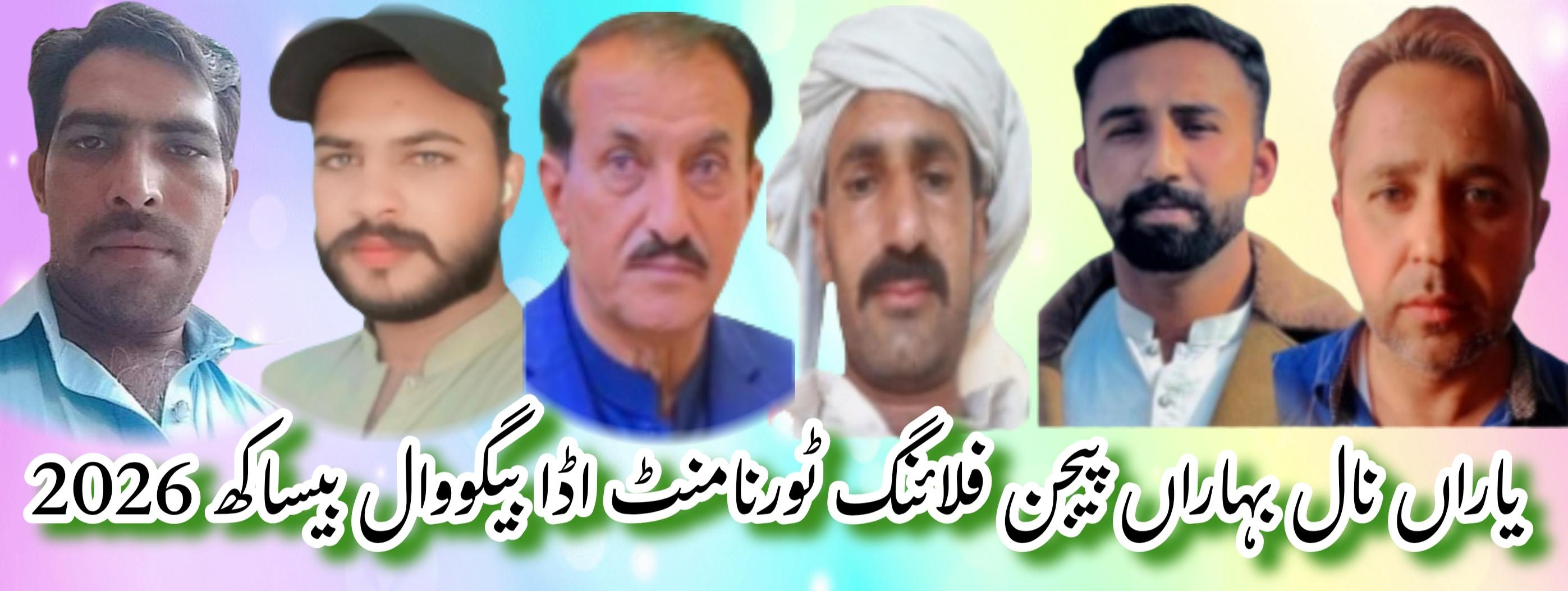 یاراں نال بہاراں پیجن فلائنگ ٹورنامنٹ اڈا بیگو والا