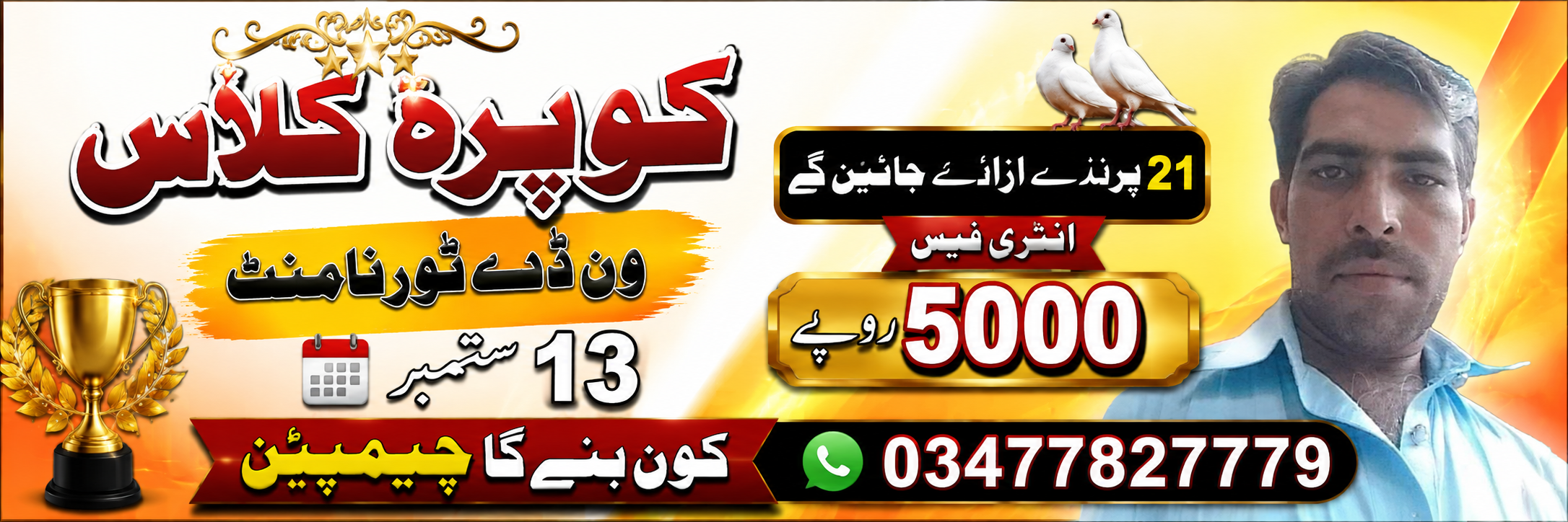 کوپرہ کلاں 21 کبوتروں کا ون ڈے پیار 13 ستمبر