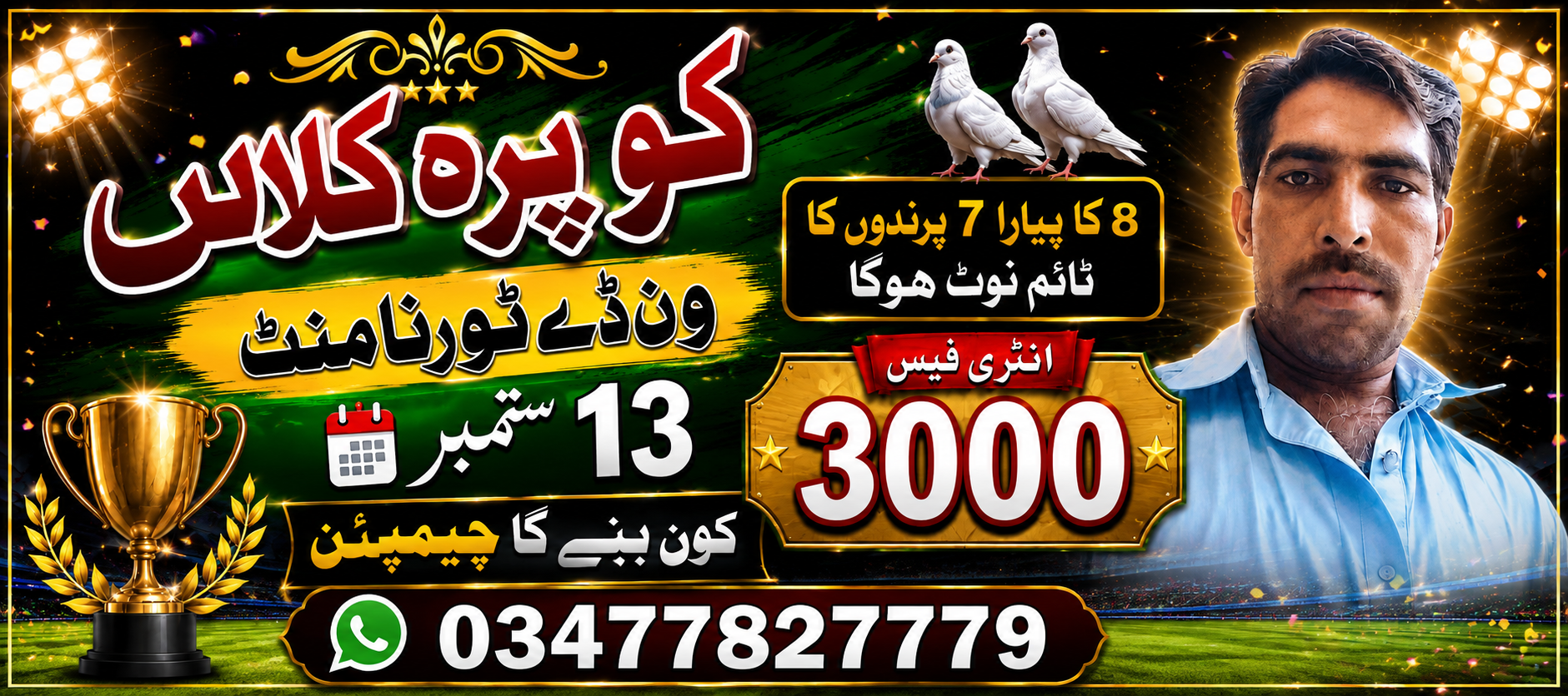 کوپرہ کلاں ون ڈے ٹورنامنٹ 8کبوتروں کا 13 ستمبر
