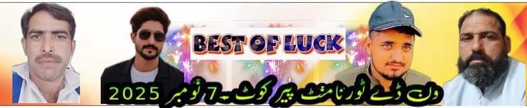 ون ڈے ٹورنامنٹ پیر کوٹ۔7 نومبر 2025