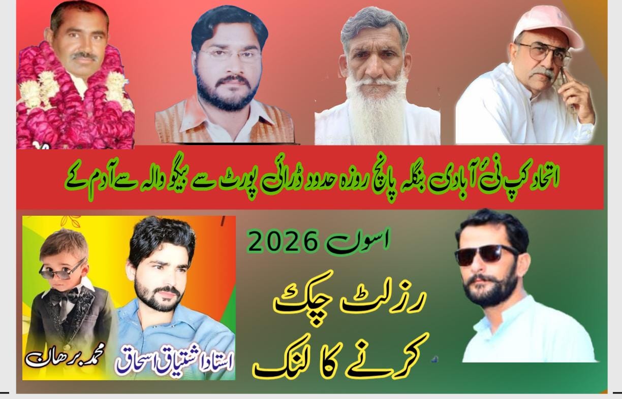 اتحاد کپ نئ آبادی بنگلہ حدود وآلہ پانچ روزہ ڈرائی پورٹ سے بیگو والہ سےآدم کے ہ