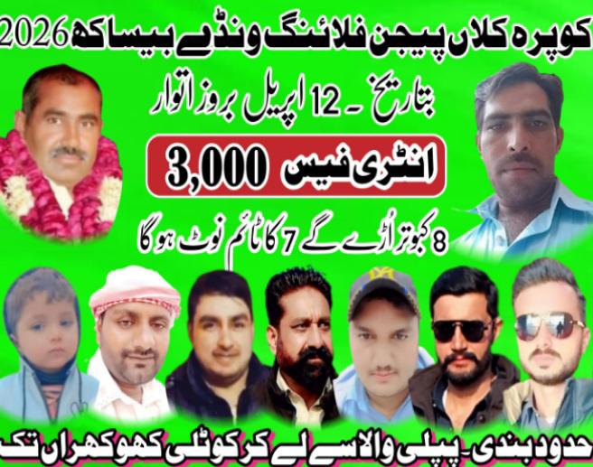 میو ونڈے ٹورنامنٹ کوپرہ کلاں 8 کبوتروں کا