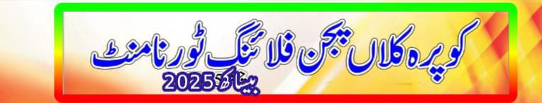 منی پنجاب ٹورنامنٹ کوپرہ کلاں تحصیل سمبڑیال