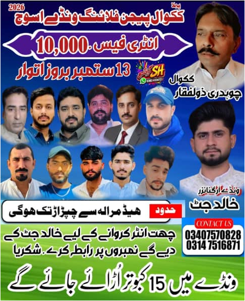 ککوال پیجن فلائنگ ونڈے اسوج 2026