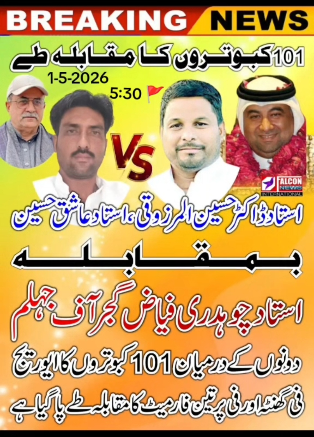 استاد عاشق حسین سیالکوٹ بمقابلہ استاد فیاض گجر جہلم 101 کبوتروں کا پیارا