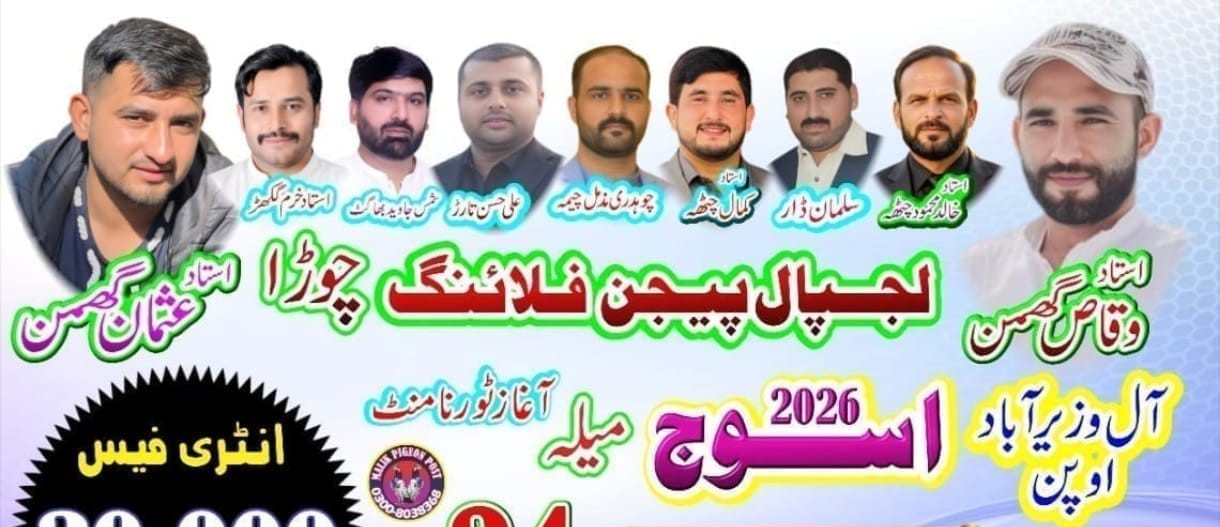 اوپن لجپال پیجن فلائنگ ٹورنامنٹ چوڑا آل ضلع وزیرآباد
