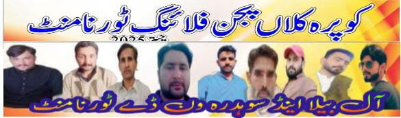 آل بیلا اینڈ سوہدرہ ون ڈے
