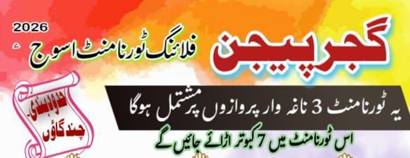 گجر پیجن فلائنگ ٹورنامنٹ اسوج