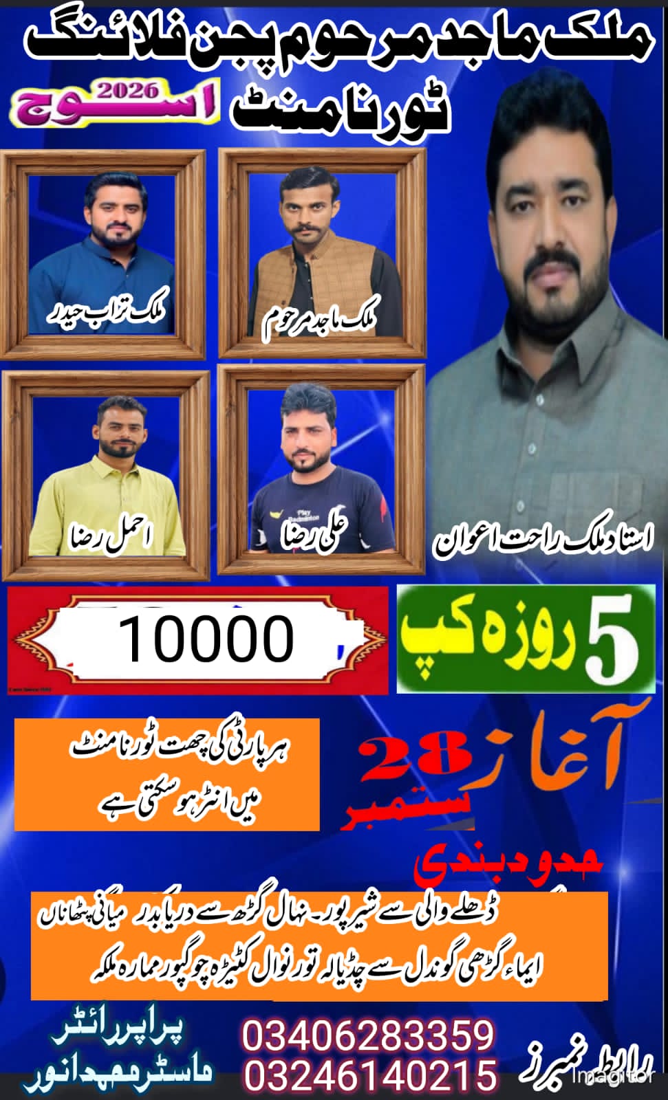 ملک ماجد مرحوم پیجن فلائنگ ٹورنامنٹ اسوج 2026