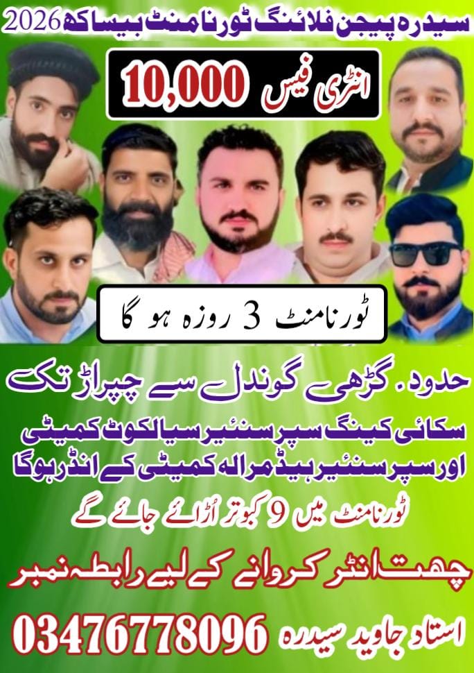 سیدڑہ پیجن فلائنگ ٹورنامنٹ بیساکھ 2026
