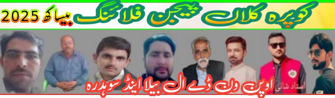 اوپن ون ڈے آل بیلا اینڈ سوہدرہ