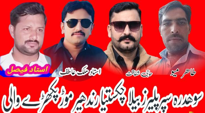 سوہدرہ سپر پلیئرز آل بیلا استاد فیصل ٹورنامنٹ