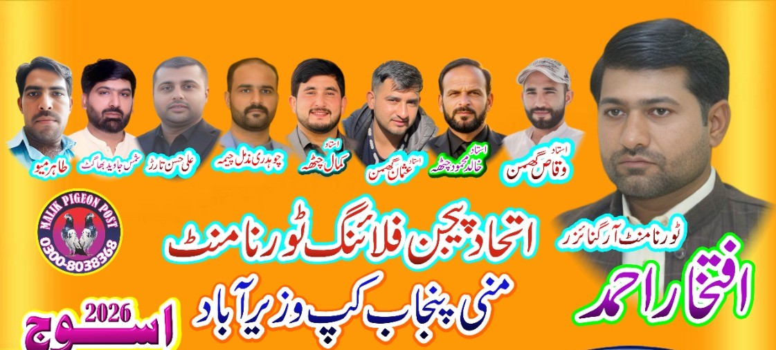 اتحاد پیجن فلائنگ ٹورنامنٹ منی پنجاب کپ ضلع وزیرہ اباد
