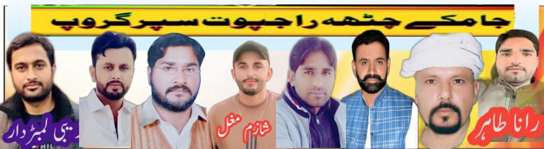 جامکے چٹھہ راجپوت سپر گروپ  چیتر 2025