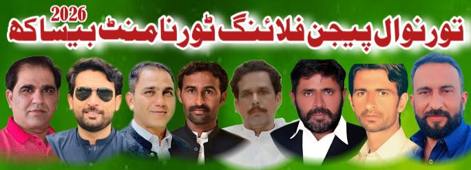 تورنوال پیجن فلائنگ ٹورنامنٹ بیساکھ 2026