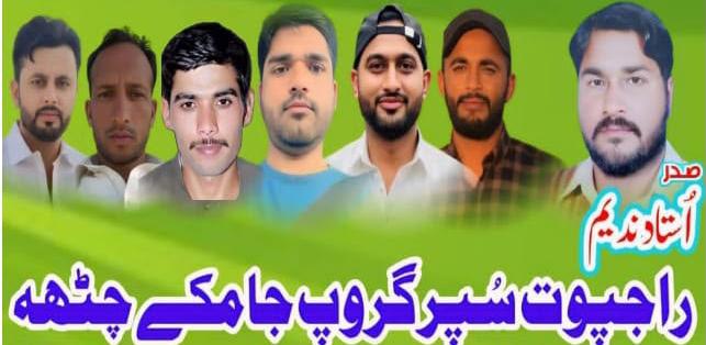 راجپوت سپر گروپ جامکے چٹھہ
