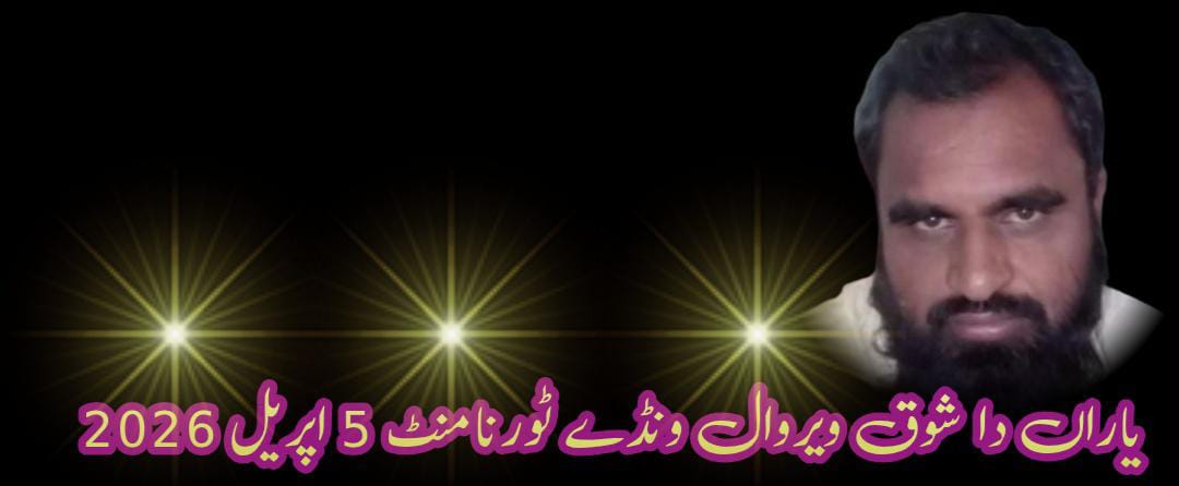 یاراں دا شوق ویروال ونڈے ٹورنامنٹ 5 اپریل