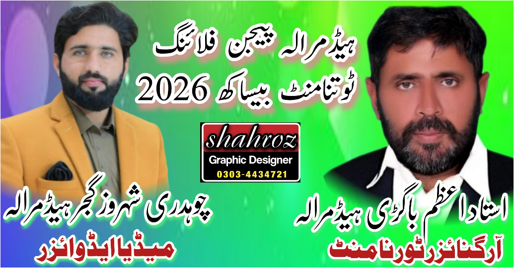 ہیڈمرالہ پیجن فلائنگ ٹورنامنٹ بیساکھ 2026