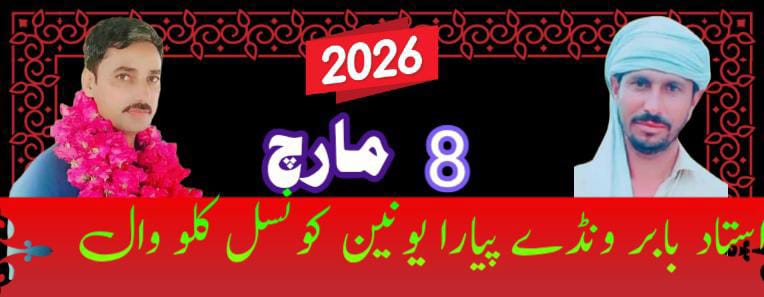 استاد بابر ونڈے پیارا یونین کونسل کلو وال