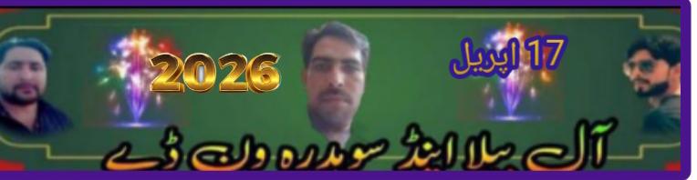 آل بیلا اینڈ سوہدرہ ونڈے ٹورنامنٹ 17  /2026
